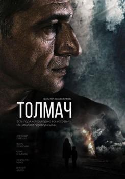 Толмач (2019)
