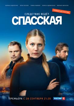 Спасская (сериал) (2020)