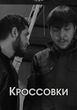 Кроссовки (2020)