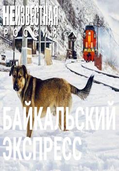 Неизвестная Россия: Байкальский экспресс (2020)