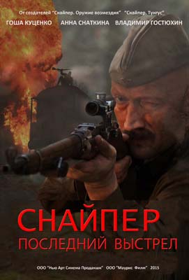 Снайпер: Герой сопротивления (сериал) (2015)