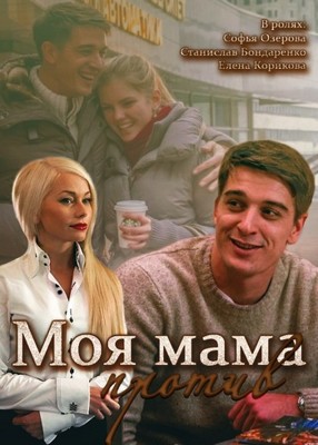 Моя мама против (сериал) (2015)