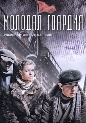 Молодая гвардия (сериал) (2015)