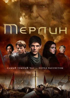 Мерлин 1-5 сезон (2008-2012)