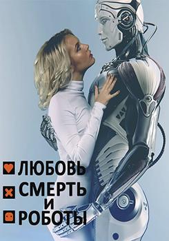 Любовь. Смерть. Роботы / Любовь, смерть и роботы 1,2 сезон (2019-2021)