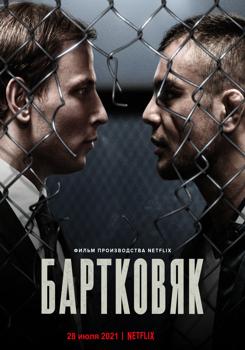 Бартковяк (2021)