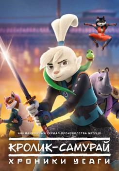 Кролик-самурай: Хроники Усаги 1 сезон (2022)