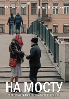 На мосту / Про Ангелов и их работу (2014)