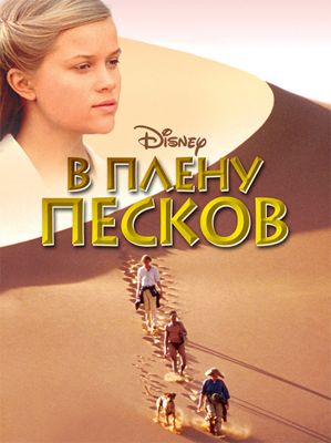 В плену песков (1993)