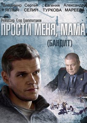 Прости меня, мама / Бандит (сериал) (2014)