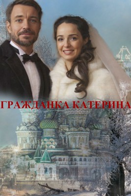 Гражданка Катерина (сериал) (2015)