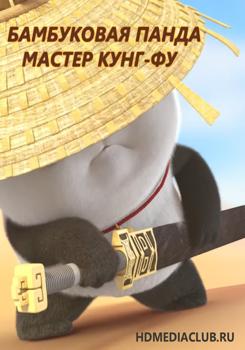 Бамбуковая Панда: Мастер кунг-фу (2022)