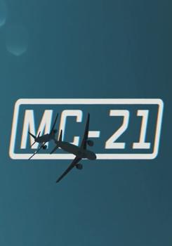 Военная приемка. МС-21 (2023)