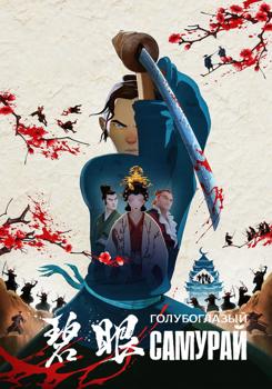 Голубоглазый самурай 1 сезон (2023)