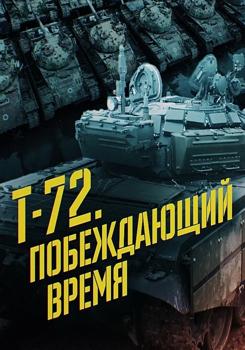 Военная приемка. Т-72. Побеждающий время (2023)
