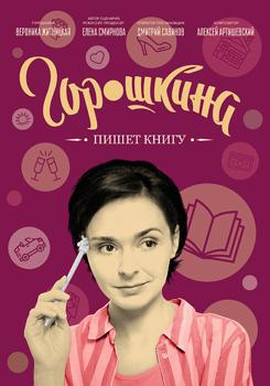 Горошкина пишет книгу (2021)
