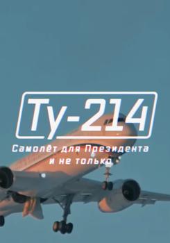 Военная приёмка. Ту-214. Самолет для Президента и не только (2024)
