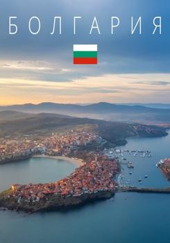Болгария (2023)