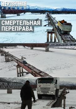 Смертельная переправа / Самый опасный мост РФ (2024)