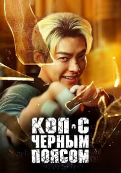 Коп с чёрным поясом (2024)