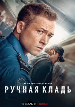 Ручная кладь (2024)