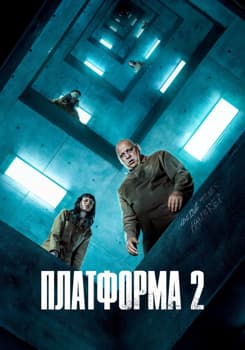 Платформа 2 (2024)