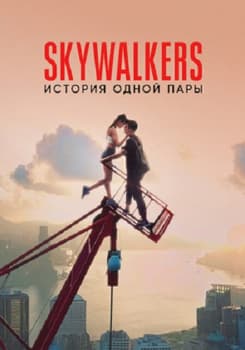 Skywalkers: История одной пары (2024)