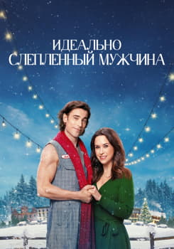 Идеально слепленный мужчина (2024)