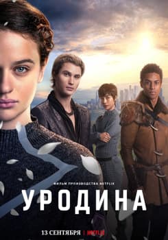 Уродина (2024)