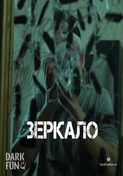 Зеркало / The Mirror (2024)