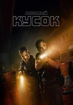 Лакомый кусок (2026)