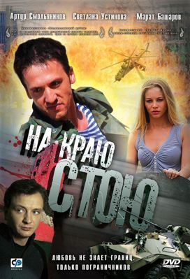 На краю стою (2008)