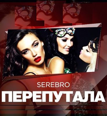 Serebro - Перепутала (2015)