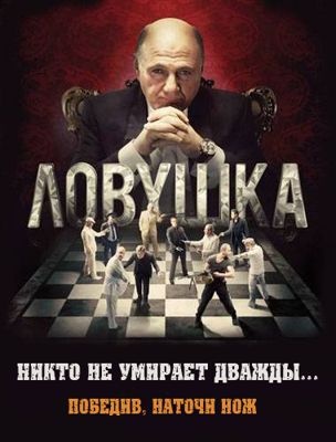 Ловушка (сериал) (2013)