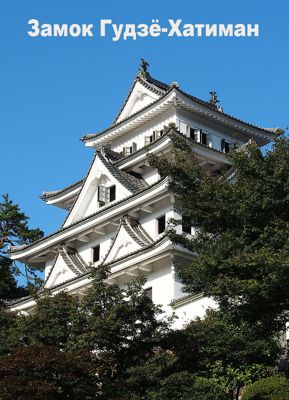 Замок Гудзё-Хатиман / Gujo Hachiman Castle (2015)