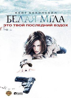 Белая мгла (2009)
