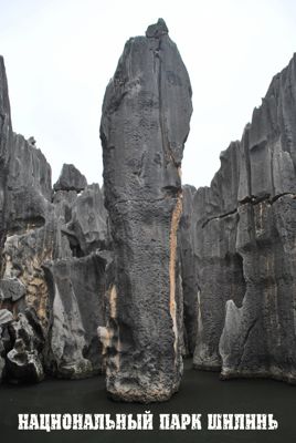 Национальный парк Шилинь (Каменный лес) (2016)