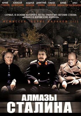 Алмазы Сталина (сериал) (2016)