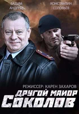 Другой майор Соколов (сериал) (2015)