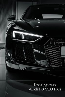 Тест-драйв Audi R8 V10 Plus (2016)