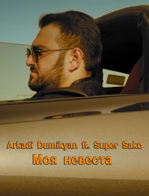 Arkadi Dumikyan ft. Super Sako - Моя невеста (2017)